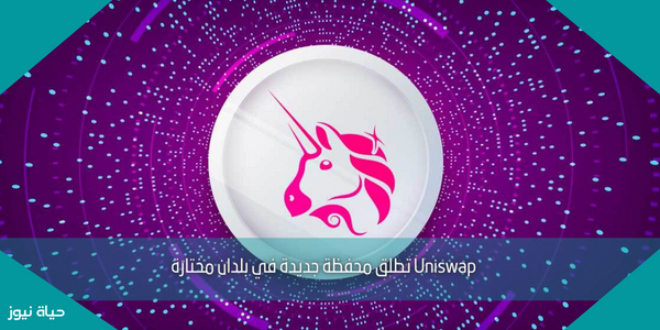 Uniswap تطلق محفظة جديدة في بلدان مختارة