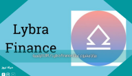 مزايا مشروع عملة LBR / Lybra Finance الرقمية