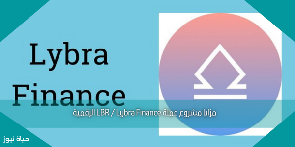 مزايا مشروع عملة LBR / Lybra Finance الرقمية