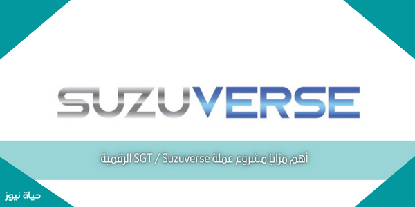 أهم مزايا مشروع عملة SGT / Suzuverse الرقمية