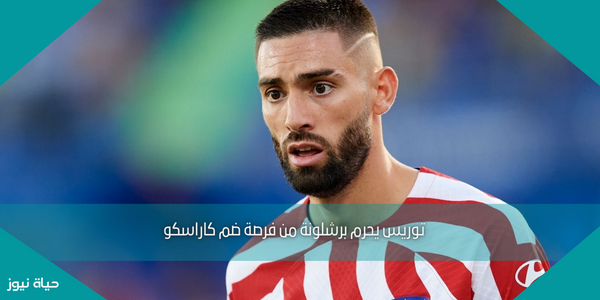 توريس يحرم برشلونة من فرصة ضم كاراسكو