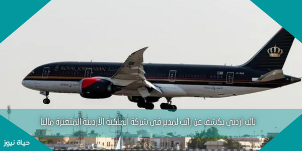 نائب أردني يكشف عن راتب لمدير في شركة الملكية الأردنية المتعثرة مالياً