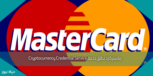 ماستركارد تطلق خدمة Cryptocurrency Credential Service