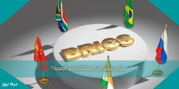 متى سيتم إصدار عملة البريكس الرقمية؟