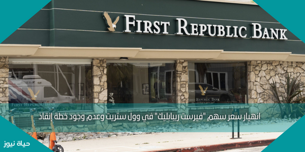 انهيار سعر سهم “فيرست ريبابليك” في وول ستريت وعدم وجود خطة إنقاذ
