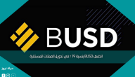 انخفض BUSD بنسبة 19 ٪ في تحويل العملات المستقرة