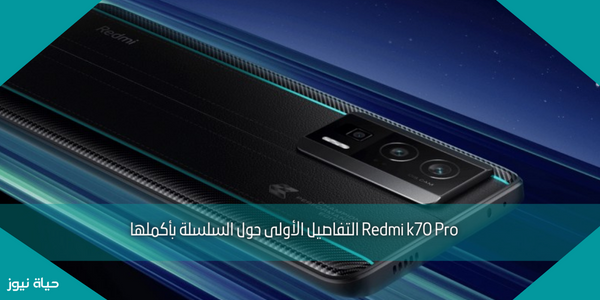 Redmi k70 Pro التفاصيل الأولى حول السلسلة بأكملها