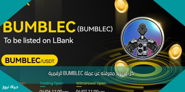 كل ما تريد معرفته عن عملة BUMBLEC الرقمية