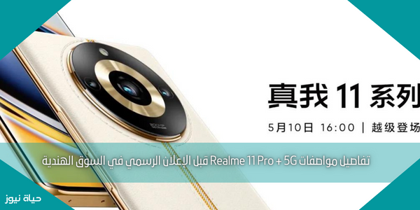 تفاصيل مواصفات Realme 11 Pro + 5G قبل الإعلان الرسمي في السوق الهندية