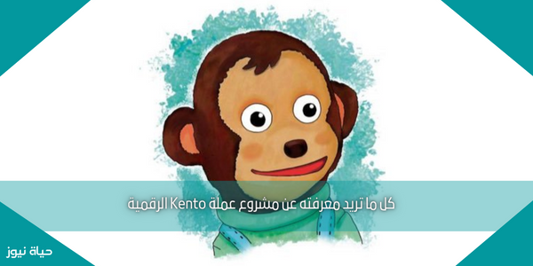 كل ما تريد معرفته عن مشروع عملة Kento الرقمية