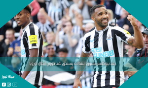 يعد نيوكاسل بسوق انتقالات يستحق لقب دوري أبطال أوروبا