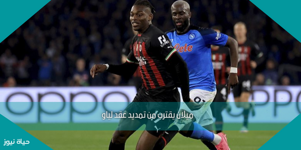 ميلان يقترب من تمديد عقد لياو