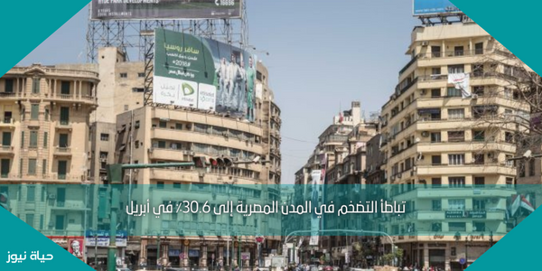 تباطأ التضخم في المدن المصرية إلى 30.6٪ في أبريل
