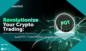 كل ما تريد معرفته حول مشروع عملة POT / TraderDAO الرقمية
