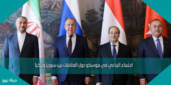اجتماع الرباعي في موسكو حول العلاقات بين سوريا وتركيا