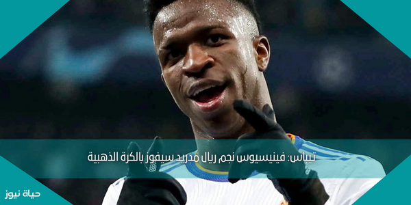 تيباس: فينيسيوس نجم ريال مدريد سيفوز بالكرة الذهبية