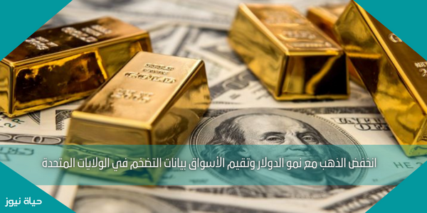 انخفض الذهب مع نمو الدولار وتقيم الأسواق بيانات التضخم في الولايات المتحدة