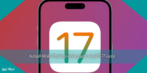 تحديث iOS 17 يجلب تطبيق مذكرات ومتتبع آخر للحالة المزاجية