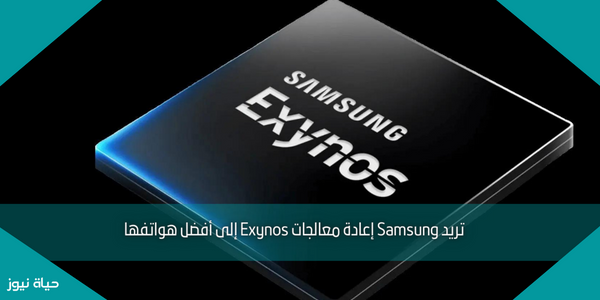 تريد Samsung إعادة معالجات Exynos إلى أفضل هواتفها