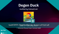 أهم المزايا التي تتمتع بها عملة QUACK / DegenDuckRace الرقمية