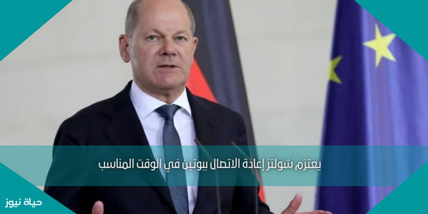 يعتزم شولتز إعادة الاتصال ببوتين في الوقت المناسب