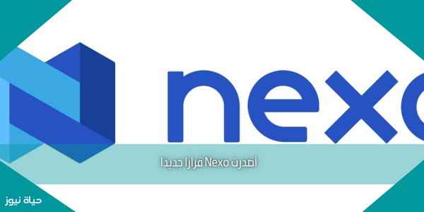 أصدرت Nexo قرارا جديدًا