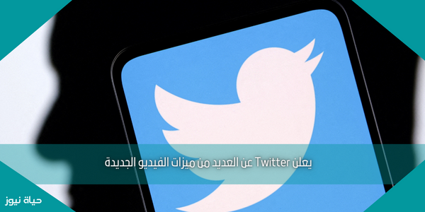 يعلن Twitter عن العديد من ميزات الفيديو الجديدة