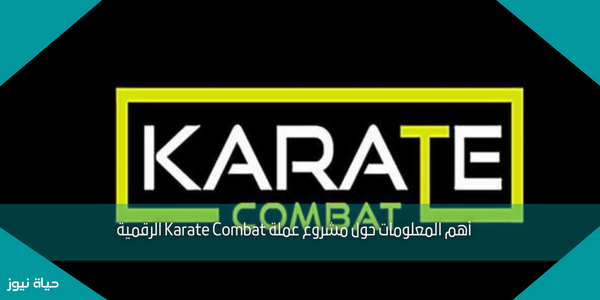 أهم المعلومات حول مشروع عملة Karate Combat الرقمية