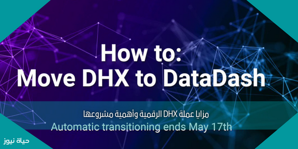 مزايا عملة DHX الرقمية وأهمية مشروعها