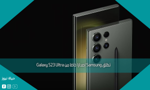 تطلق Samsung إصدارًا خاصًا من Galaxy S23 Ultra