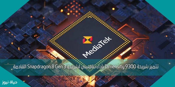 تتميز شريحة Dimensity 9300 بأداء تنافسي لشريحة Snapdragon 8 Gen 3 القادمة
