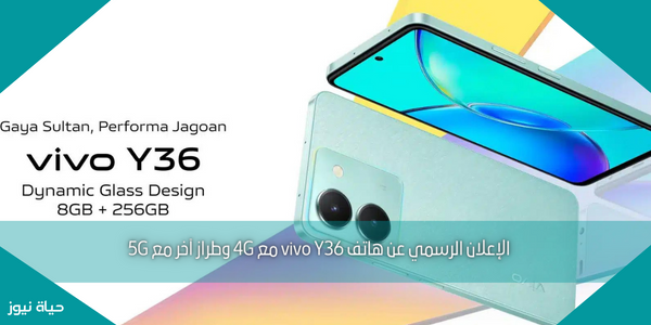 الإعلان الرسمي عن هاتف vivo Y36 مع 4G وطراز آخر مع 5G