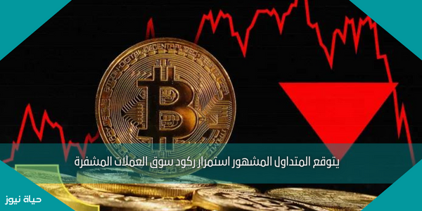 يتوقع المتداول المشهور استمرار ركود سوق العملات المشفرة