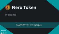 مشروع عملة NERO / Nero Token الرقمية