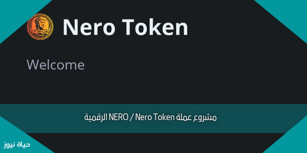 مشروع عملة NERO / Nero Token الرقمية