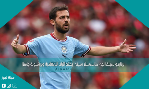 برناردو سيلفا نجم مانشستر سيتي يفتح الباب للمغادرة وبرشلونة جاهز!
