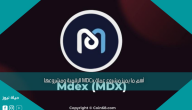 أهم ما يميز مشروع عملة MDCx الرقمية ومشروعها