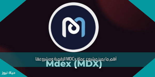 أهم ما يميز مشروع عملة MDCx الرقمية ومشروعها
