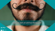 تفسير رؤية إزالة شعر الشارب في المنام للرجل والمرأة