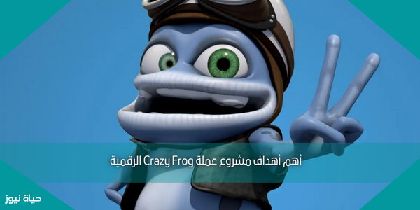 أهم أهداف مشروع عملة Crazy Frog الرقمية