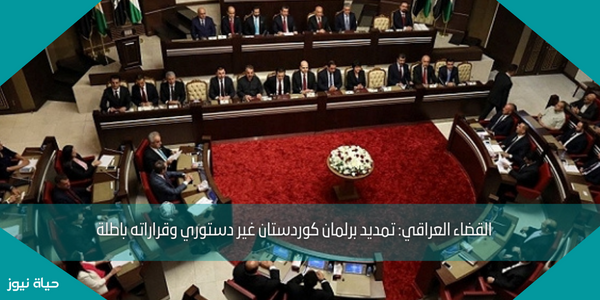 القضاء العراقي: تمديد برلمان كوردستان غير دستوري وقراراته باطلة