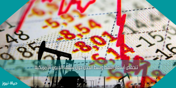 تنخفض أسعار النفط وسط الجدل حول سقف الديون الأمريكية