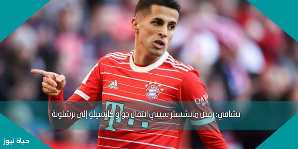 تشافي: رفض مانشستر سيتي انتقال جواو كانسيلو إلى برشلونة