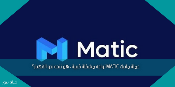 عملة ماتيك MATIC تواجه مشكلة كبيرة ، هل تتجه نحو الانهيار؟