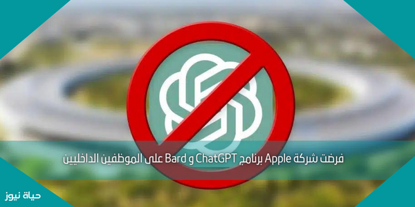 فرضت شركة Apple برنامج ChatGPT و Bard على الموظفين الداخليين