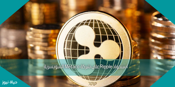 استحواذ Ripple على شركة Metaco السويسرية