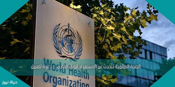 الصحة العالمية تتحدث عن الاستعداد للوباء القادم … دعوة للعمل