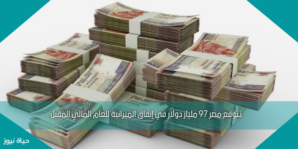 تتوقع مصر 97 مليار دولار في إنفاق الميزانية للعام المالي المقبل