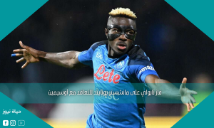 فاز نابولي على مانشستر يونايتد للتعاقد مع أوسيمين