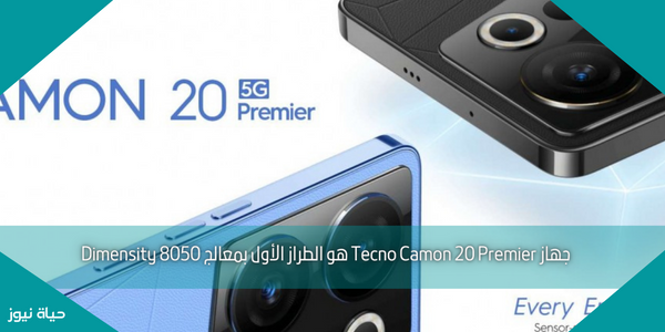 جهاز Tecno Camon 20 Premier هو الطراز الأول بمعالج Dimensity 8050